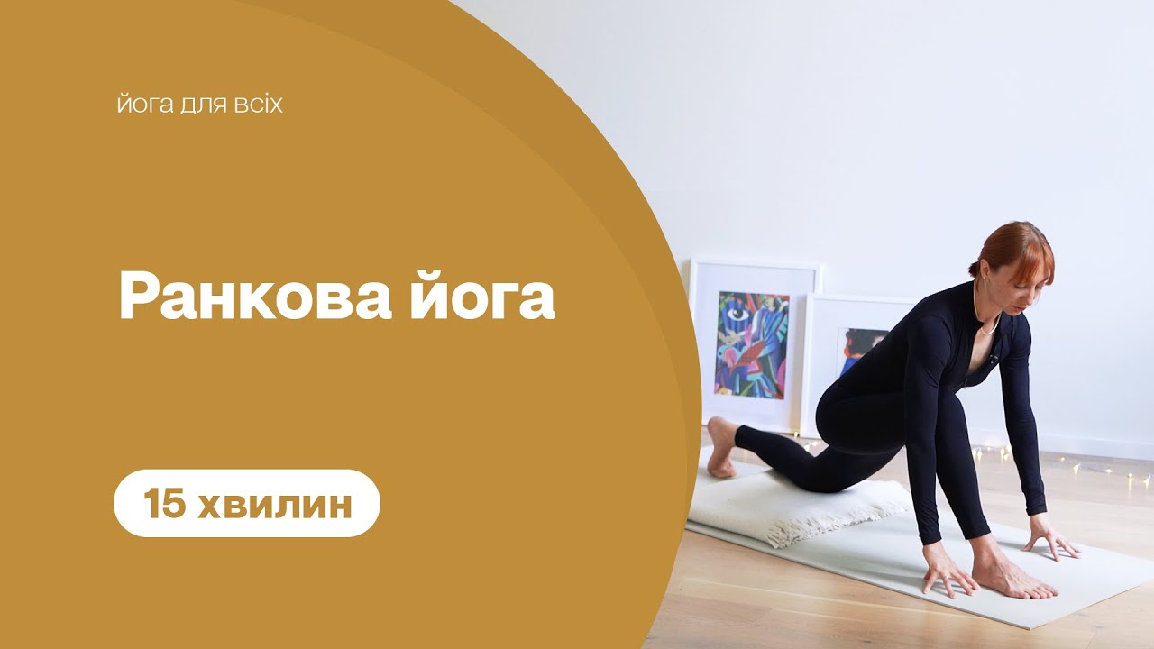 15 хвилин - Ранкова йога - Руханка - Зарядка на все тіло