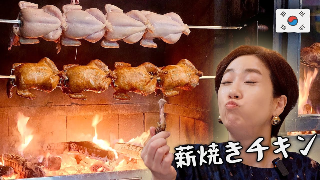 【東大門の隣】韓国人旦那が通う超おすすめチキン屋🔥薪で鶏の丸焼き！マッコリと相性バッチリ/1人飯✅韓国グルメ旅行最新情報 ソウル
