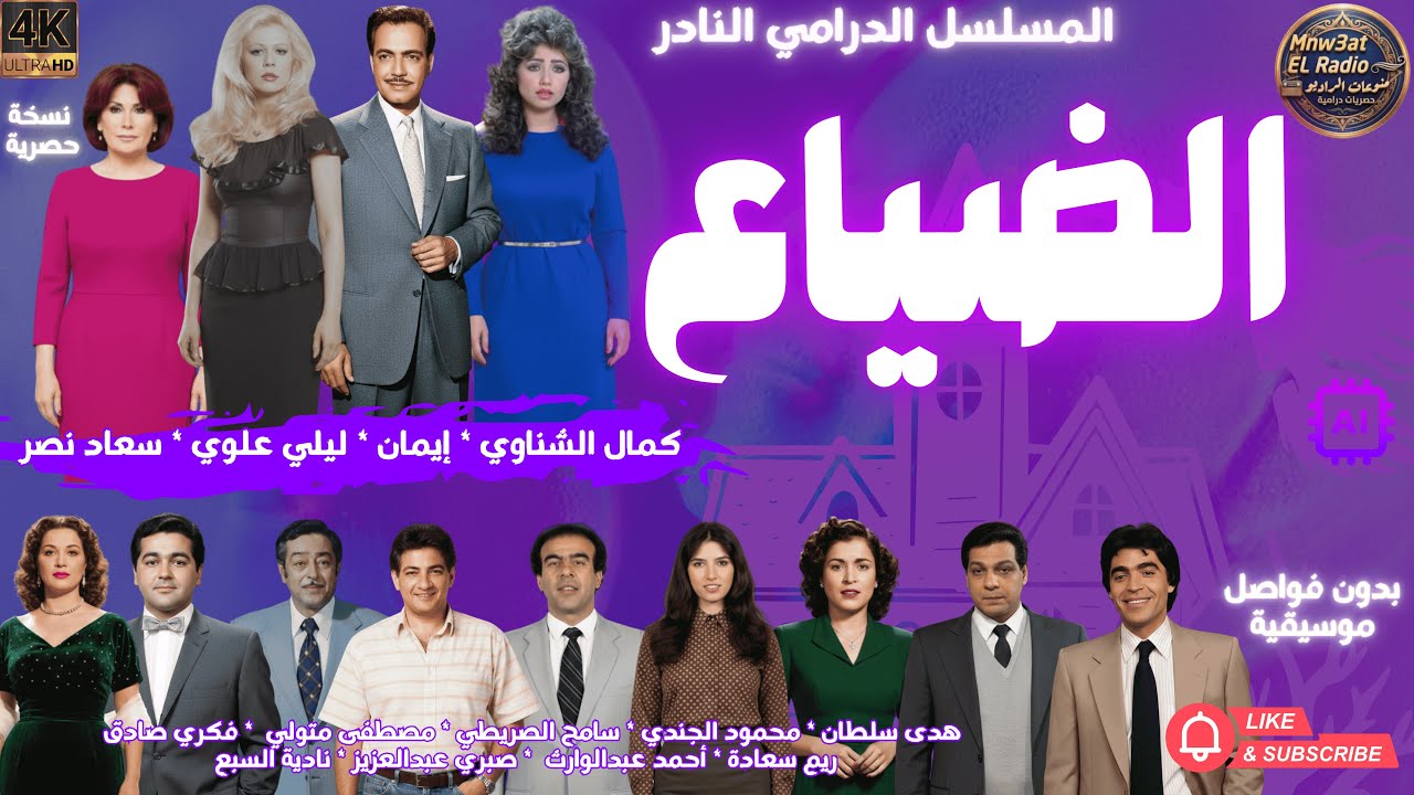 2/1 المسلسل النادر ( الضياع ) كمال الشناوي * إيمان  والنجوم  نسخة نادرة - بدون فواصل موسيقية☑️