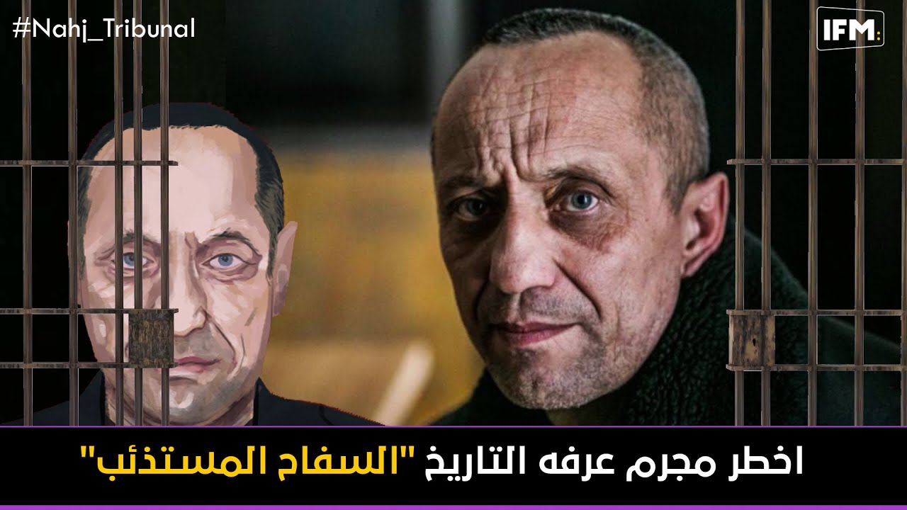 الحلقة  التاسعة من نهج التريبينال الموسم الخامس   اخطر مجرم عرفه التاريخ السفاح المستذئب