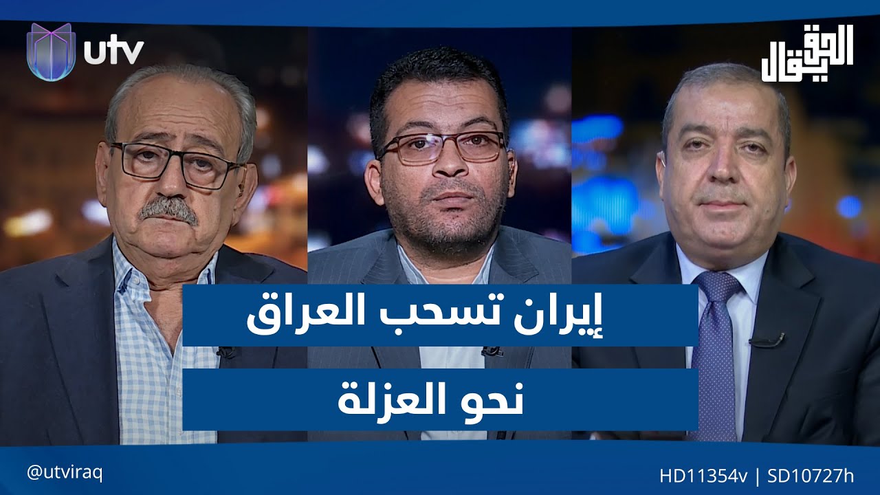 إيران تسحب العراق نحو 