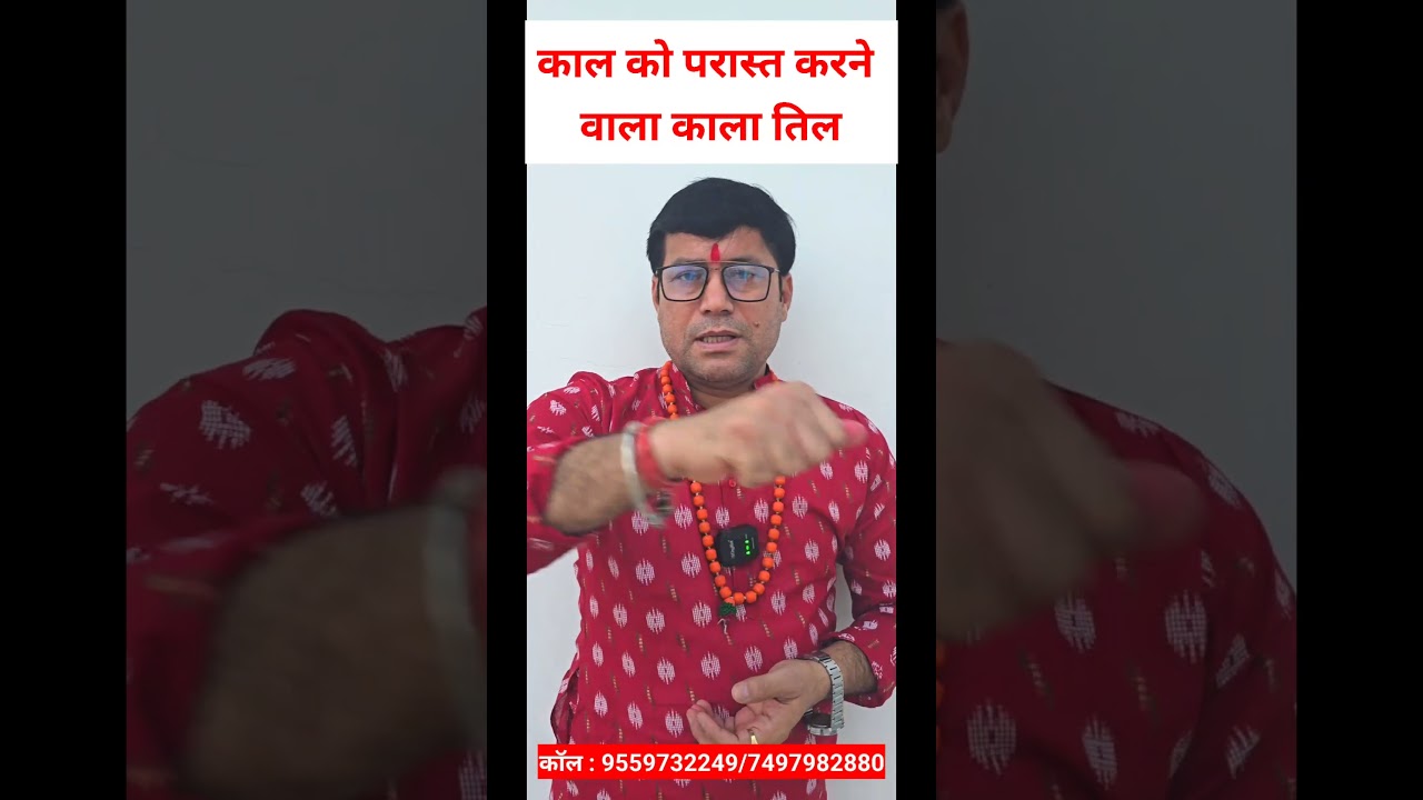 कॉल को परास्त करने वाला काला तिल #shortvideo #astrology #motivation #tantramantra #shortsfeed