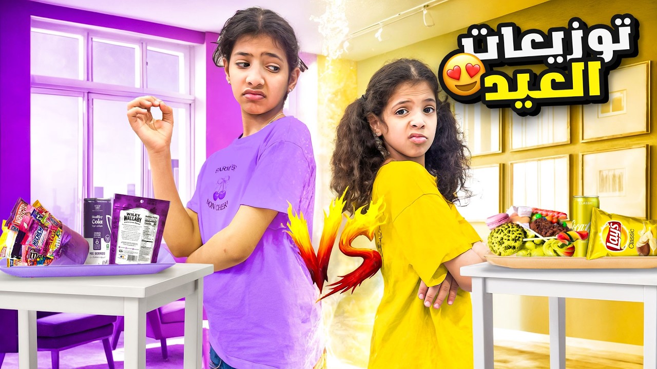 توزيعات العيد و حلويات العيد باللون البنفسجي ضد اللون الاصفر !! | كنت م ابغى اصور 😰 | ميما و رورو