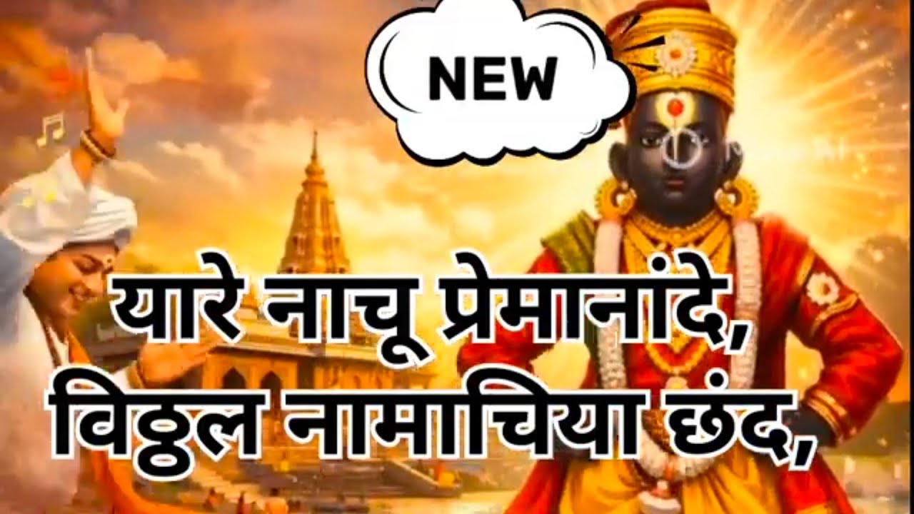 यारे नाचू प्रेमानांदे,विठ्ठल नामाचिया छंद,