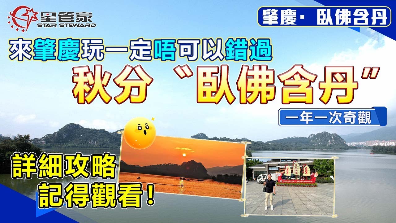 肇慶仙女湖臥佛含丹｜一年一度秋分“臥佛含丹”又上線啦！最佳觀賞時間是何時？｜最佳觀賞點在哪？請收好這份攻略！｜助你拍出“大片”