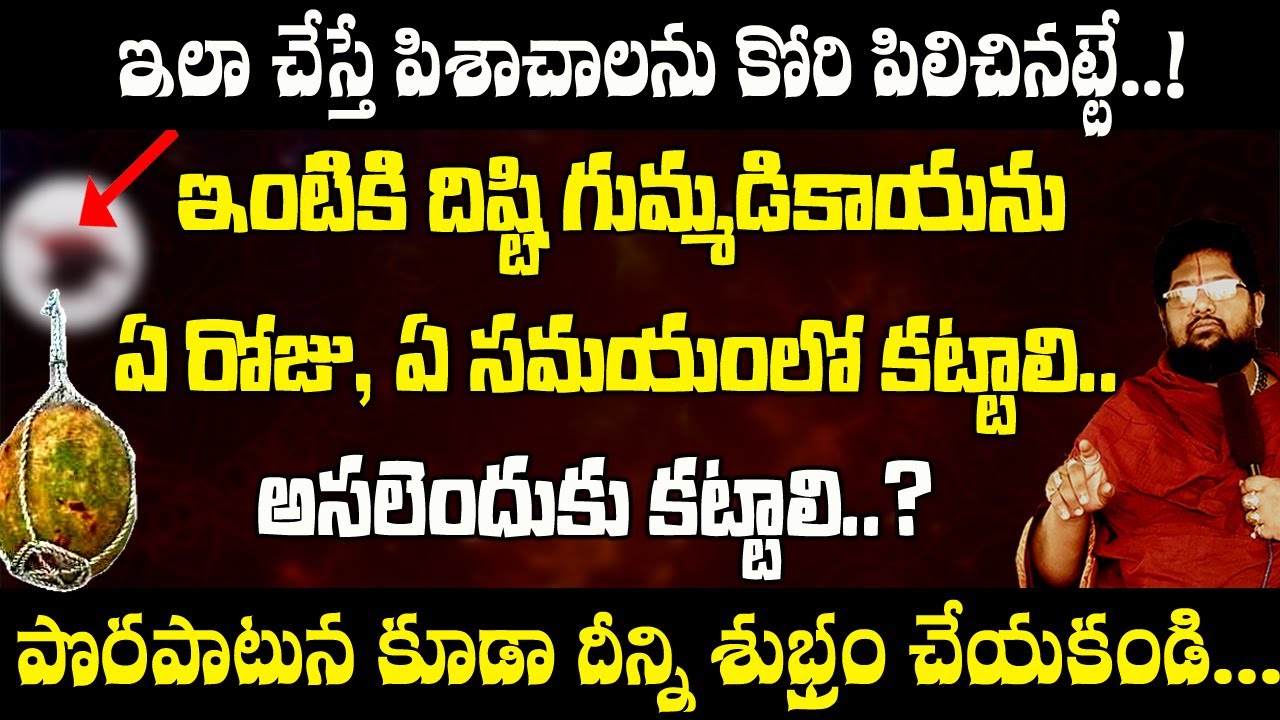 దిష్టి గుమ్మడికాయను ఏ రోజు కట్టాలి..? Gummadikayanu E Roju kattali,enduku kattali..?