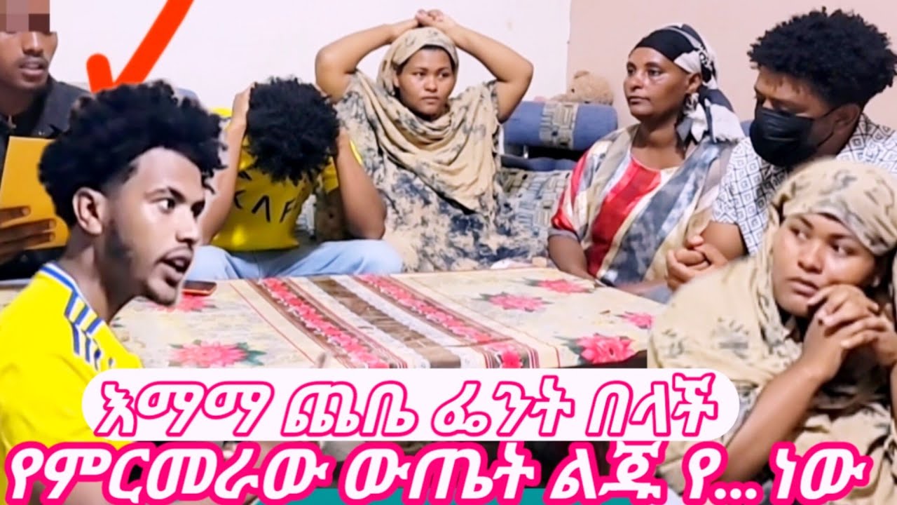 በጉጉት ሲጠበቅ የነበረው የDNA ውጤት መጣ ሁሉም ተጨንቀዋል ለምን ፈሩ ……