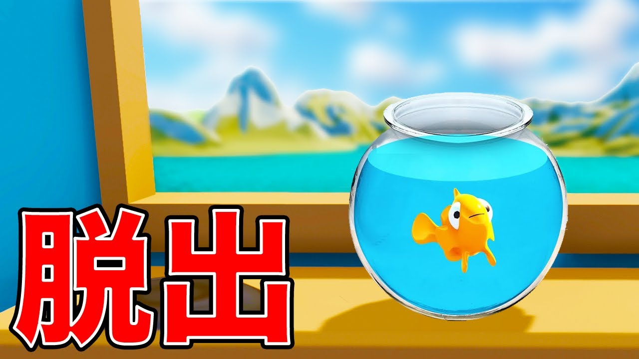 さかなに変身して脱出するコロコロアスレチック【I am Fish】