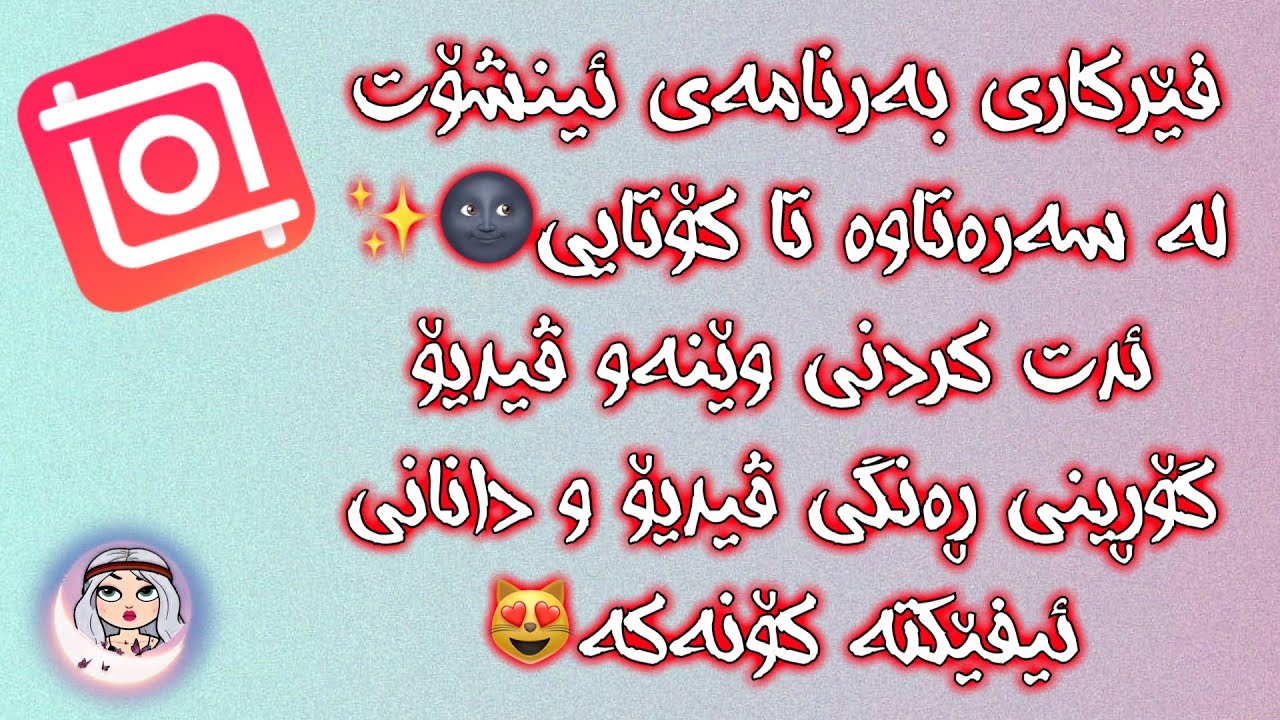 فێرکاری لە سەرەتاوە تا کۆتایی بەرنامەی ئینشۆت✨!