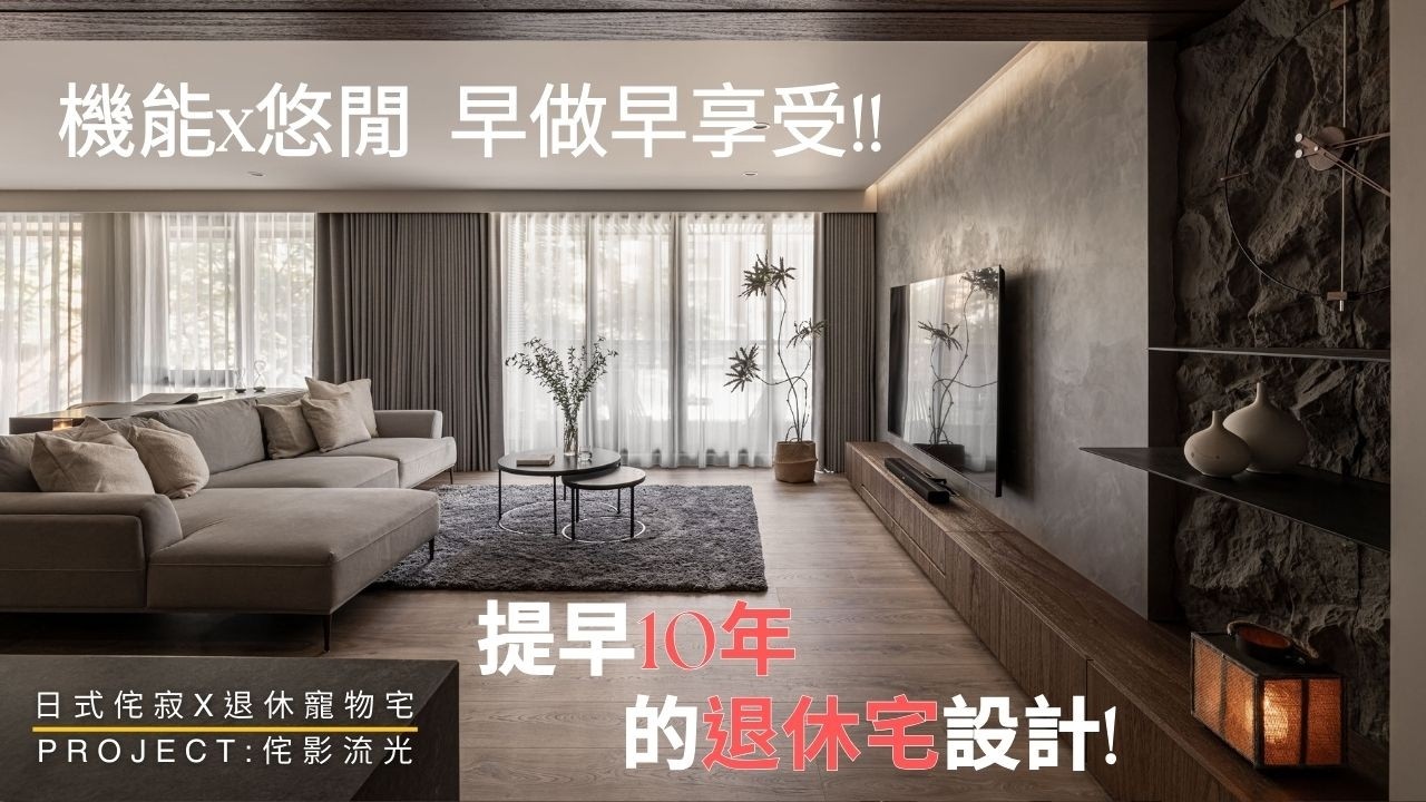 55 坪日式侘寂設計｜現在做的裝修，二十年後還適合你嗎？#侘影流光