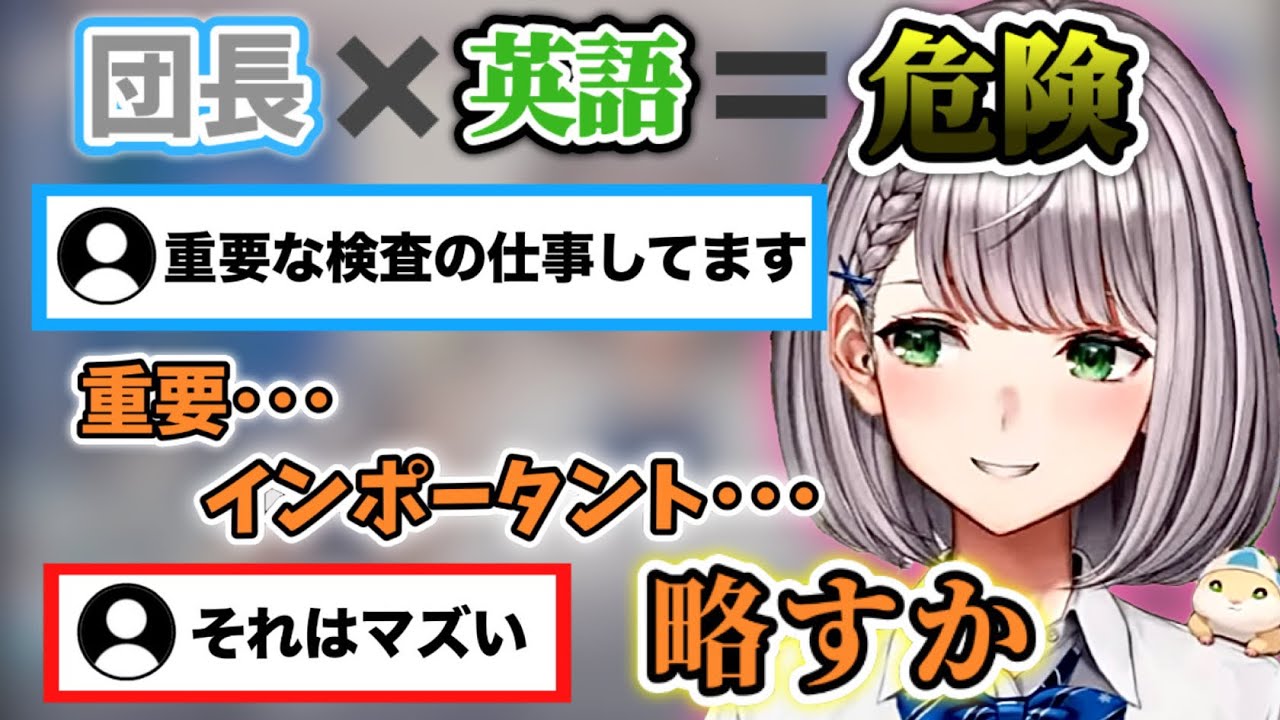 【ホロライブ切り抜き】アンダースタンド事件の再来、「インポータント」を略そうとする団長【白銀ノエル/ホロライブ】