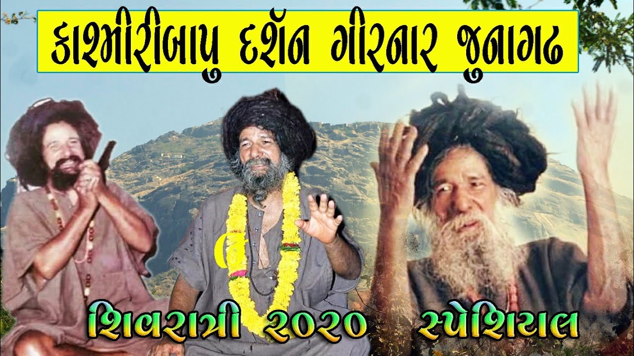કાશ્મીરીબાપુના આશ્રમે કેવી રીતે જઈ શકાય || શિવરાત્રી  ૨૦૨૦ ભવનાથ ગીરનાર જુનાગઢ