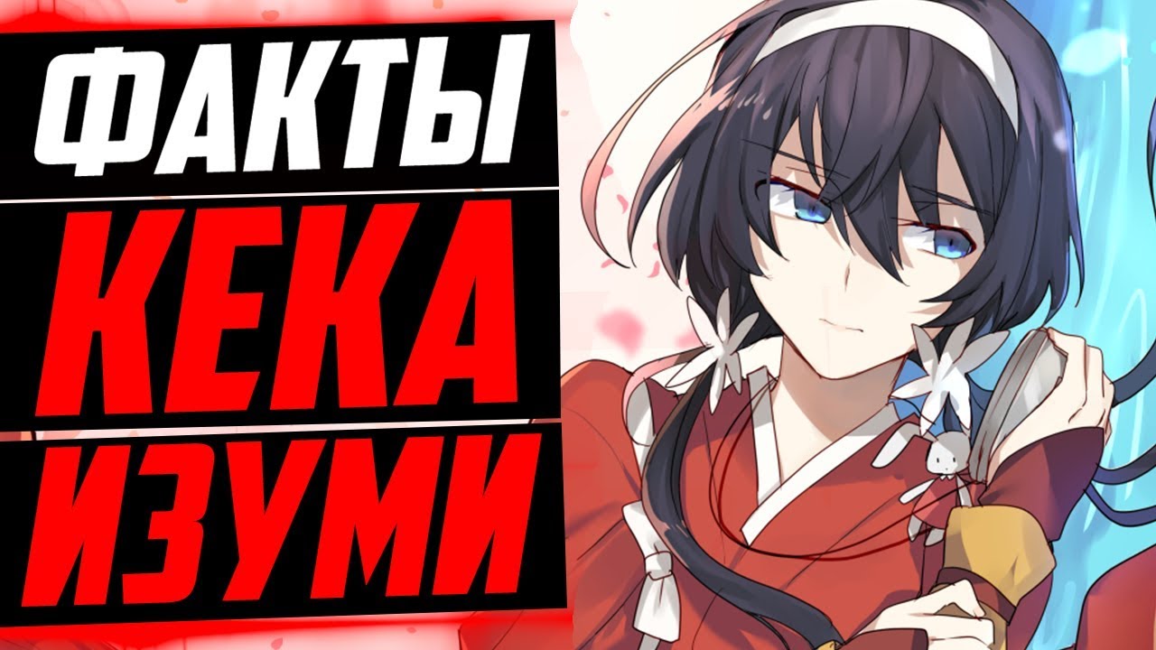 КЁКА ИЗУМИ ФАКТЫ | КЁКА МУЖЧИНА ? | КЁКА И ДАЗАЙ | ВЕЛИКИЙ ИЗ БРОДЯЧИХ ПСОВ | ПРОЗА БРОДЯЧИХ ПСОВ