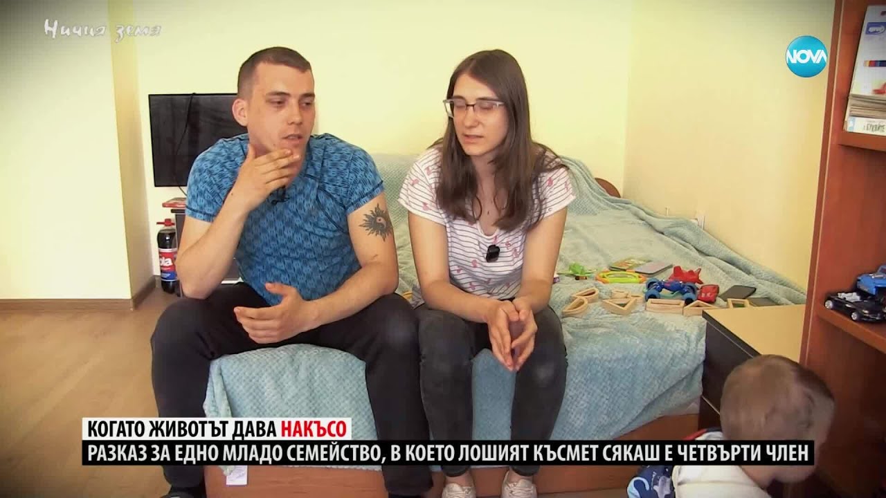 Ничия земя: За пътя и трудностите на едно младо семейство (07.06.2025)
