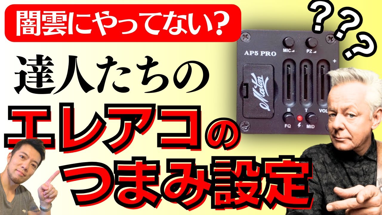 トミーエマニュエル直伝！メイトンギターのつまみ設定！