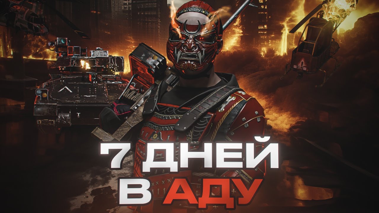 7 ДНЕЙ АДА! | ICE WIPE RUST