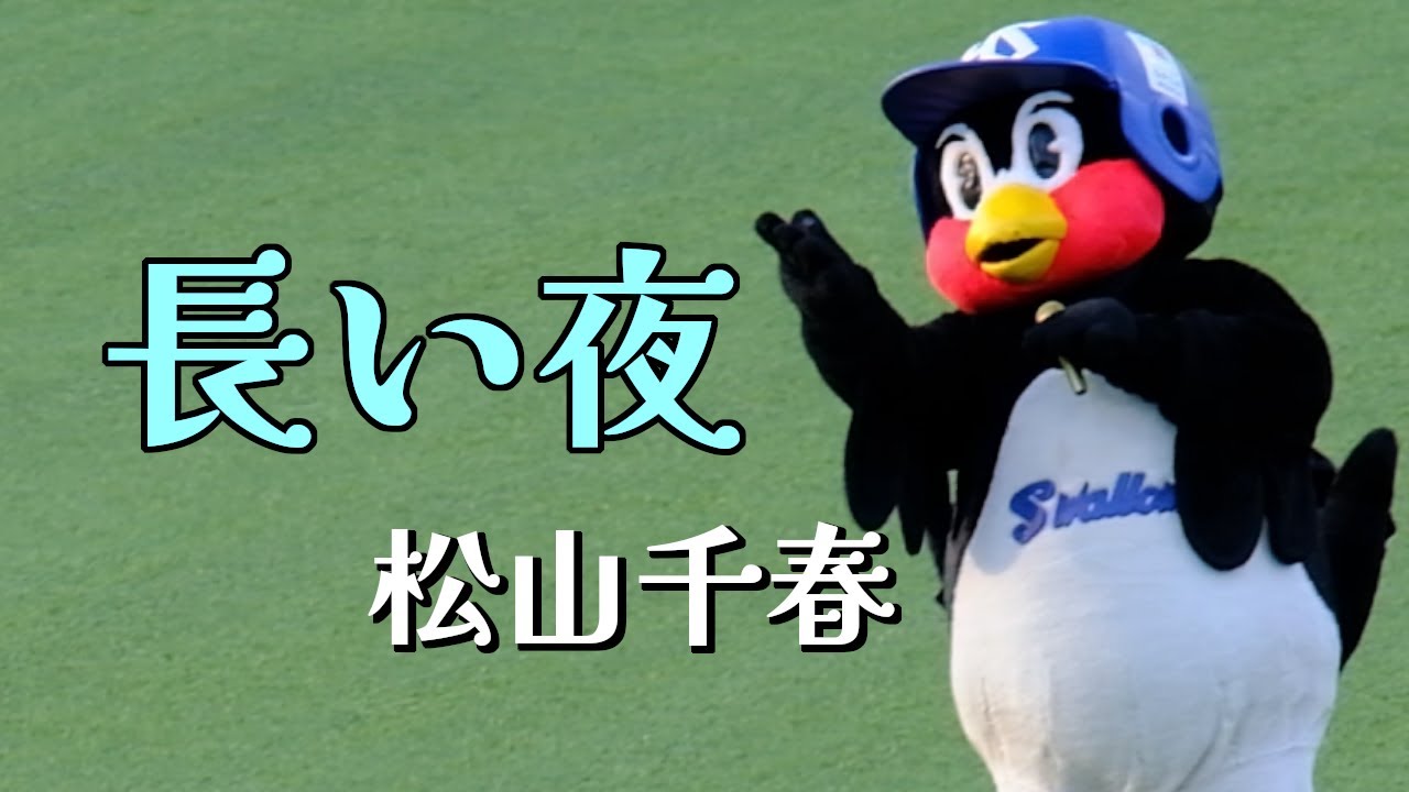 長い夜 松山千春