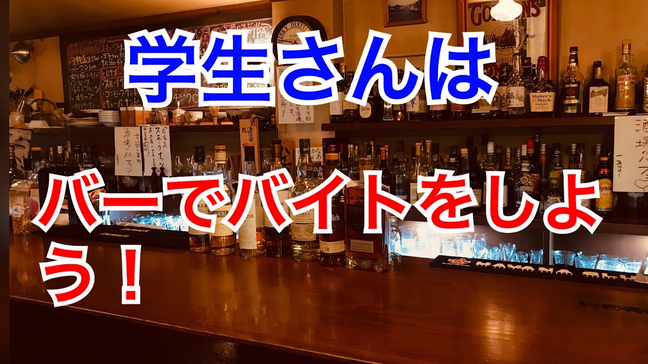 第86回【学生さんはバーでバイトしてみよう！】