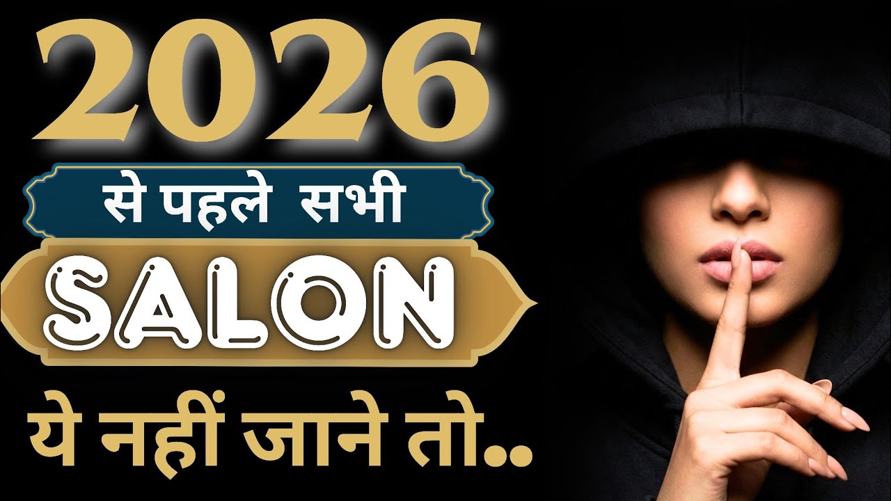 2026 Salon Business के लिए खतरा है? | salon business 2026 | salon future 2026