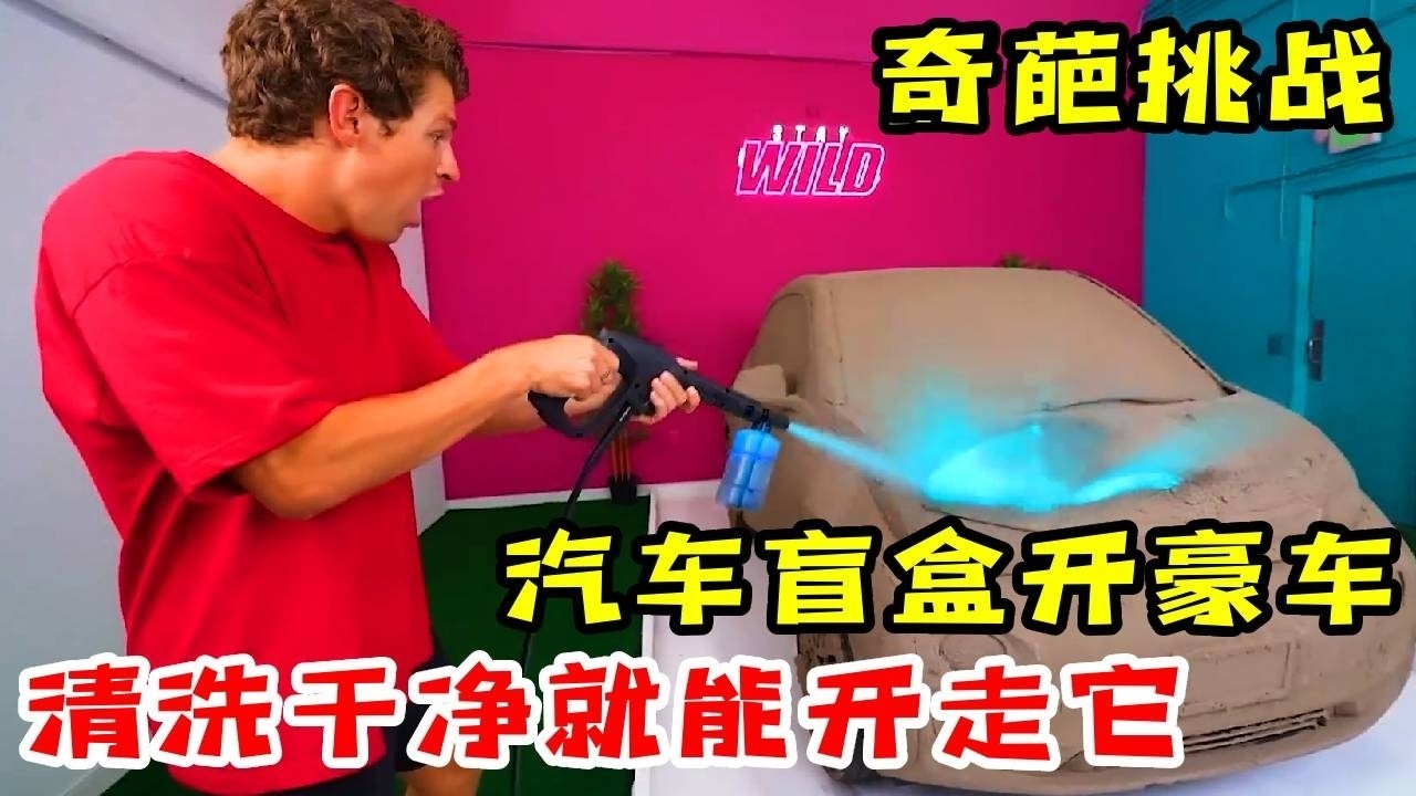 【奇葩挑战】汽车盲盒挑战，两辆被泥覆盖的豪车！谁先清洗干净就能开走它！ #奇葩挑战#搞笑#盲盒
