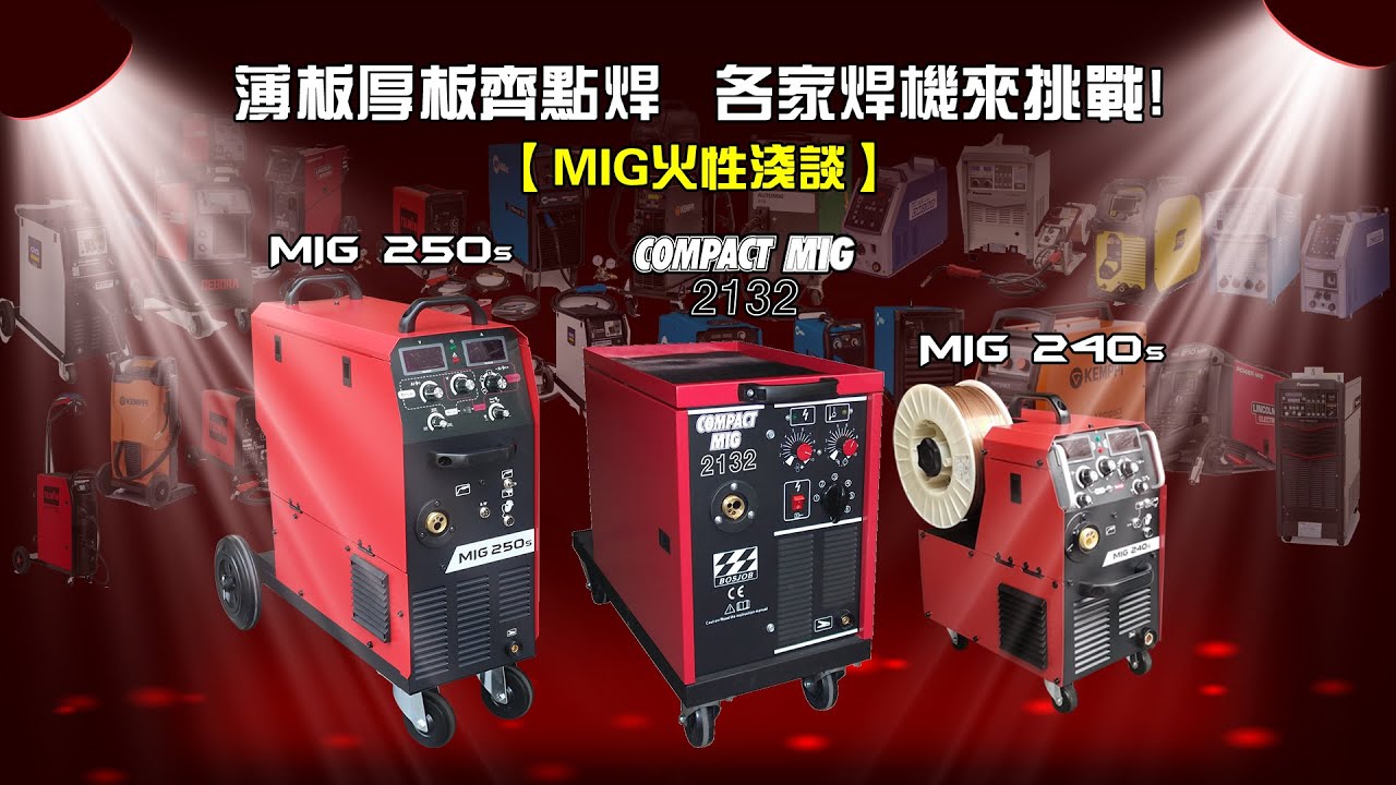 薄板厚板齊點焊  各家焊機來挑戰！【MIG火性淺談】