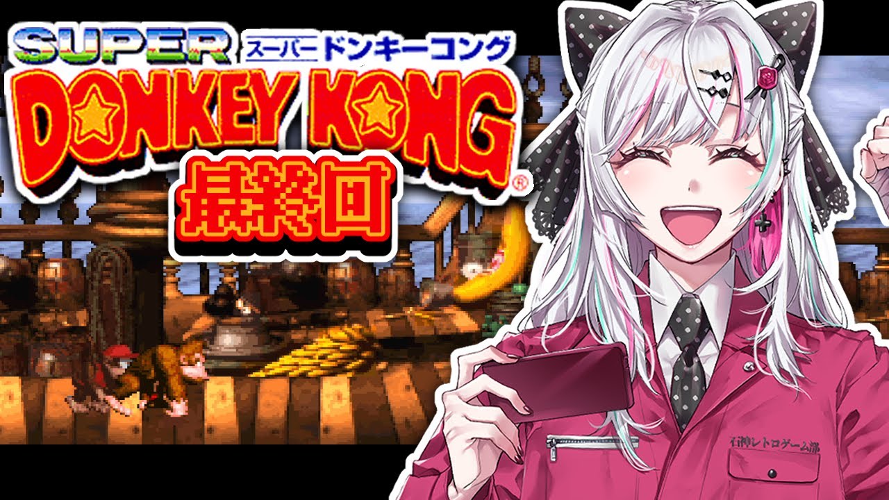 【スーパードンキーコング #最終回】初見！？SFC版ドンキーコングをプレイ　マインカートコースター2～ #石神レトロゲーム部 【石神のぞみ／にじさんじ所属】