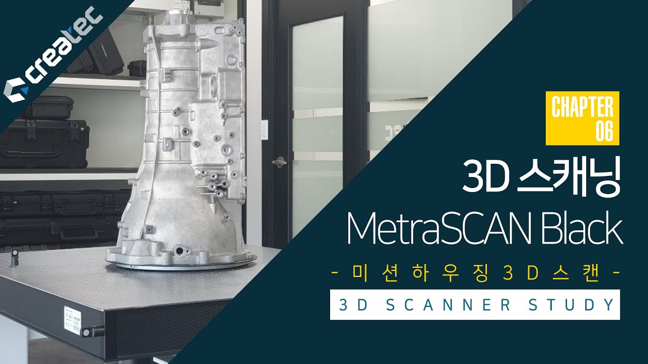 chapter6-[미션하우징스캔]-메트라스캔블랙(MetraSCAN Black)/자동차스캔/자동차부품스캔/부품스캔/3D스캔/3D스캐너/메트라블랙/크레아폼/휴대용스캐너/creaform