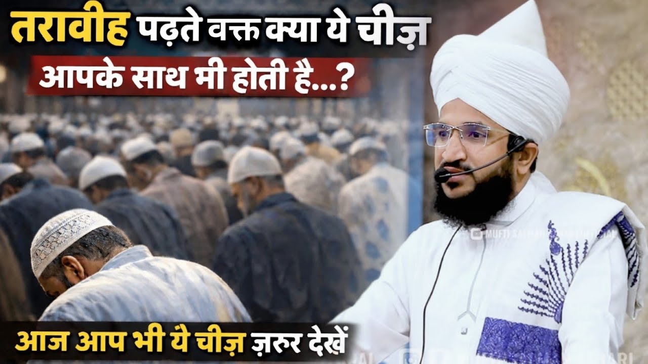 Taraweeh Padte Waqt Kya Ye Chij Apke Sath Bhi Hoti Hai | Mufti Salman Azhari #noor_e_raza 