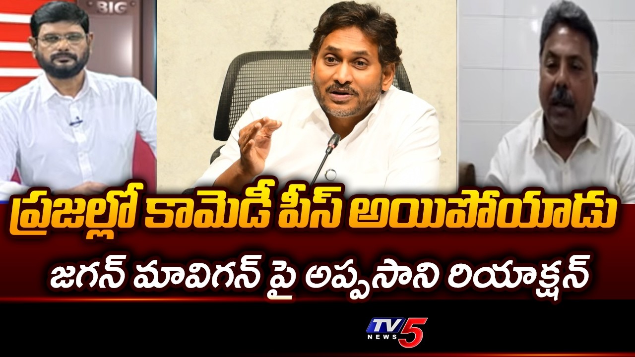 Appasani Rajesh Reaction On Jagan MaViGun Plan | AP Capital Amaravati || TV5 News
