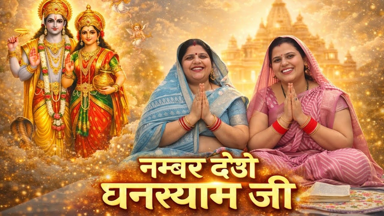 नंबर देवो घनश्याम जी l ghanshyam ji bhajan l पुष्पा सोनी भजन 