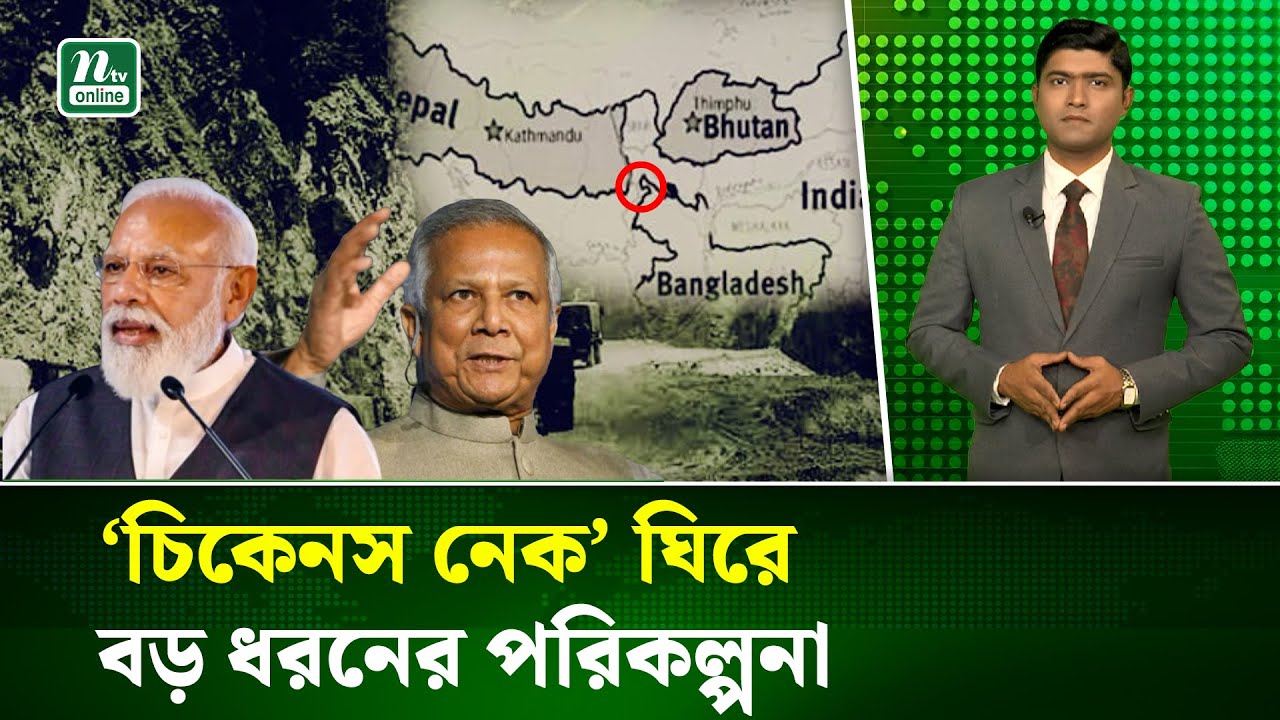 ‘চিকেনস নেক’ করিডোরে হঠাৎ পাতাল রেল তৈরির পরিকল্পনা ভারতের | Strategic Rail | NTV News