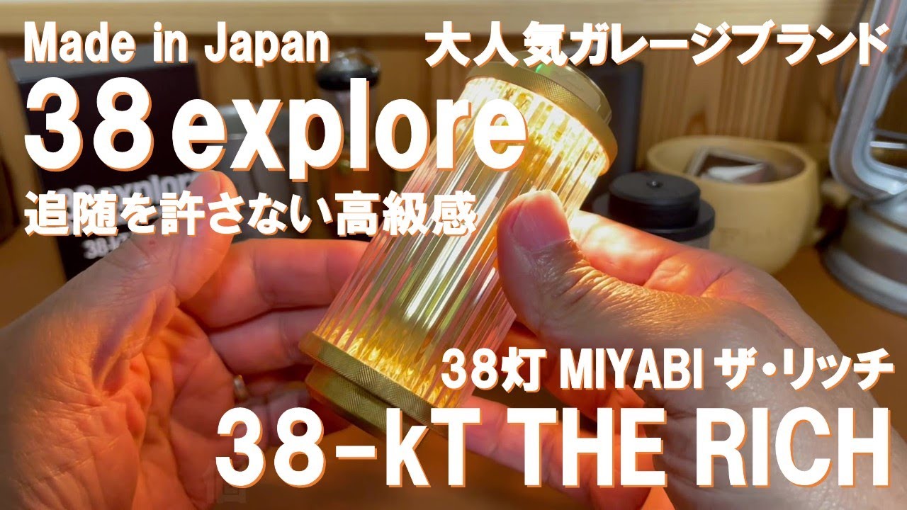 【必見‼】圧倒的高級感『38explore 38灯 38-kT THE RICH』がヤバい‼ キャンプギア・ガレージブランドの雄、38explore 大人気ギアを紹介‼