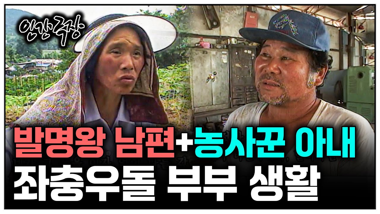 [인간극장] 못말리는 발명왕 남편과 농사꾼 아내의 좌충우돌 부부생활 | KBS 인간극장 - 정만씨와 점순씨 020715-020719 방송