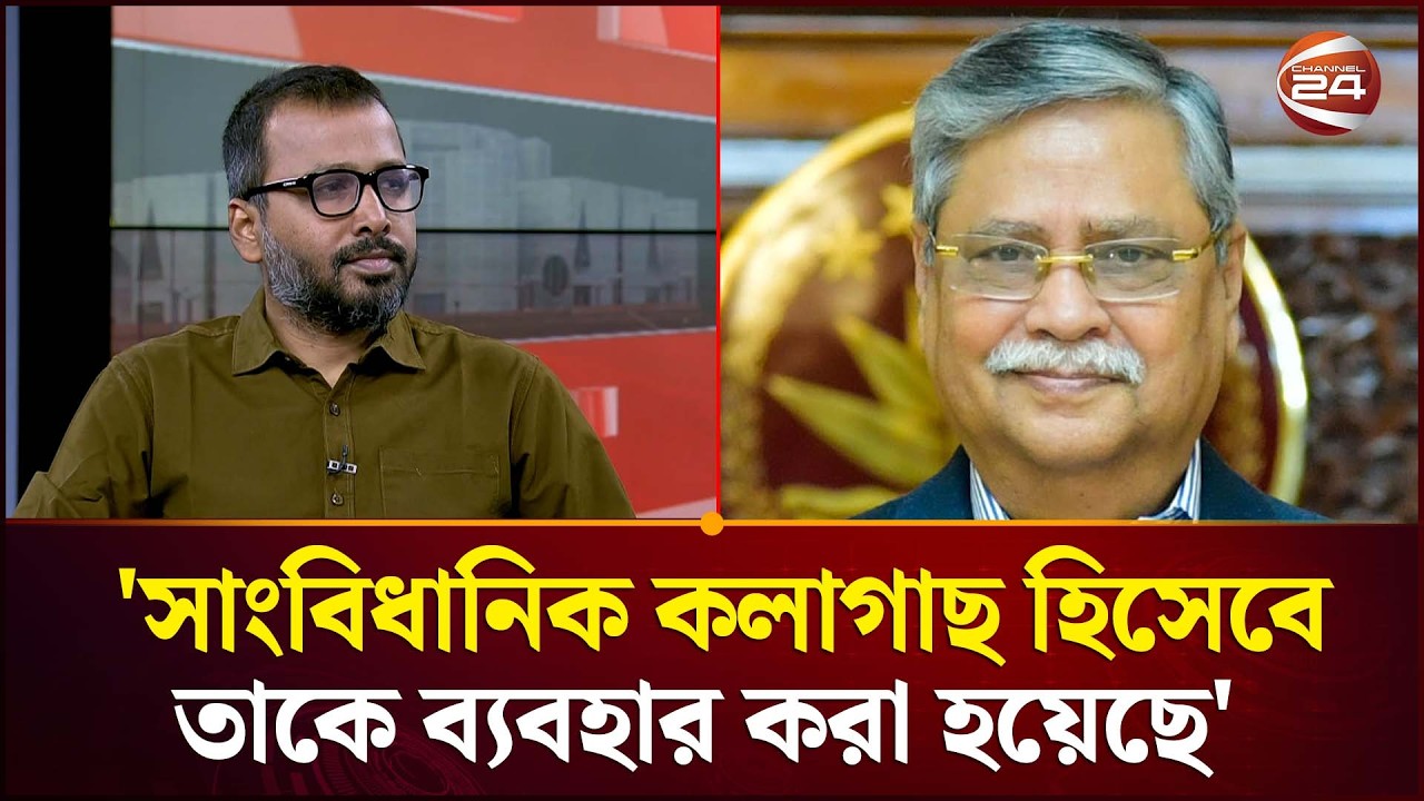'সাংবিধানিক কলাগাছ হিসেবে তাকে ব্যবহার করা হয়েছে' | President Shahabuddin | Channel 24