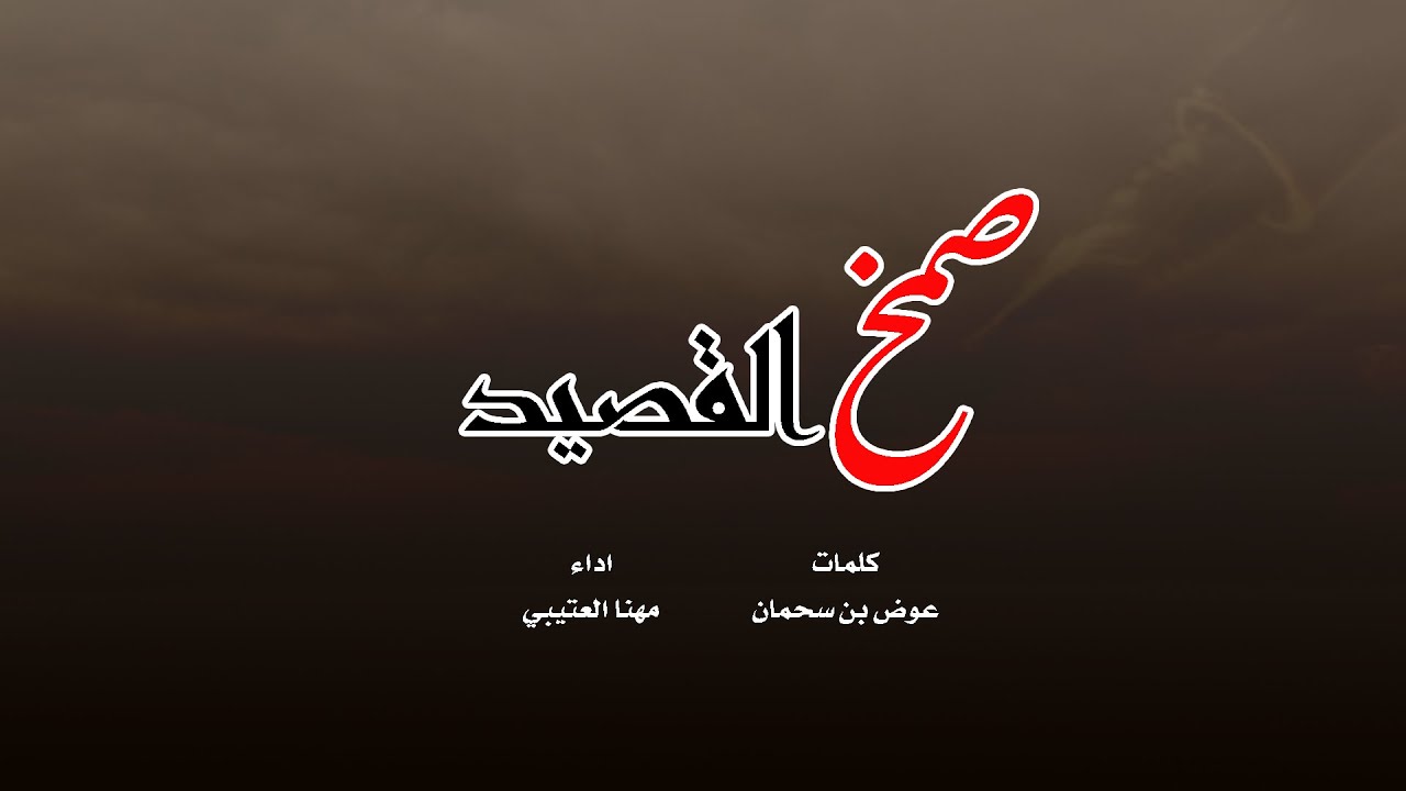 صمخ القصيد || مهنا العتيبي || كلمات عوض بن سحمان 2025