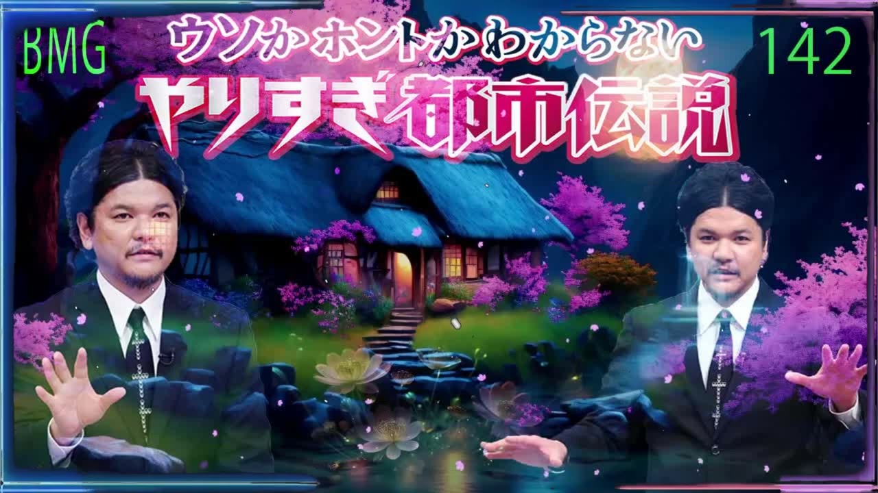 お笑いBGM Mr 都市伝説 関暁夫 まとめ やりすぎ都市伝説 # 142 BGM作業用睡眠用 新た広告なし