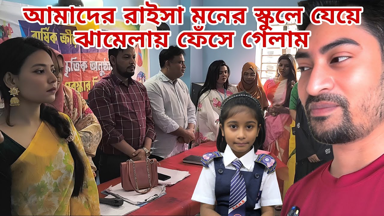 আমাদের রাইসা মনের স্কুলে যেয়ে ঝামেলায় ফেঁসে গেলাম familyvlog