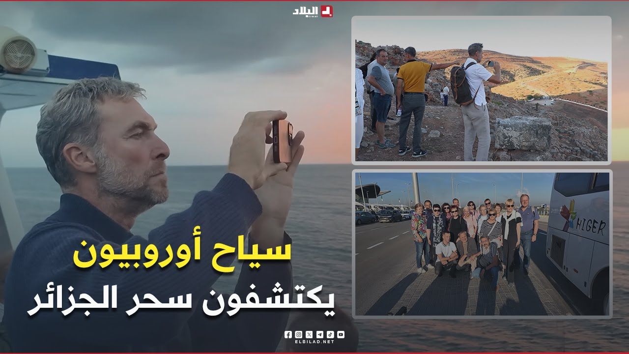 روبورتاج| سياح أوروبيون يكتشفون سحر الجزائر وجمالها