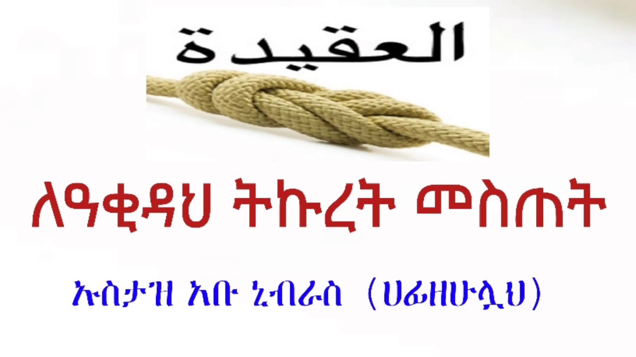 ለዓቂዳ ትኩረት መስጠት ኡስታዝ አቡ ኒብራስ (ሀፊዘሁሏህ)