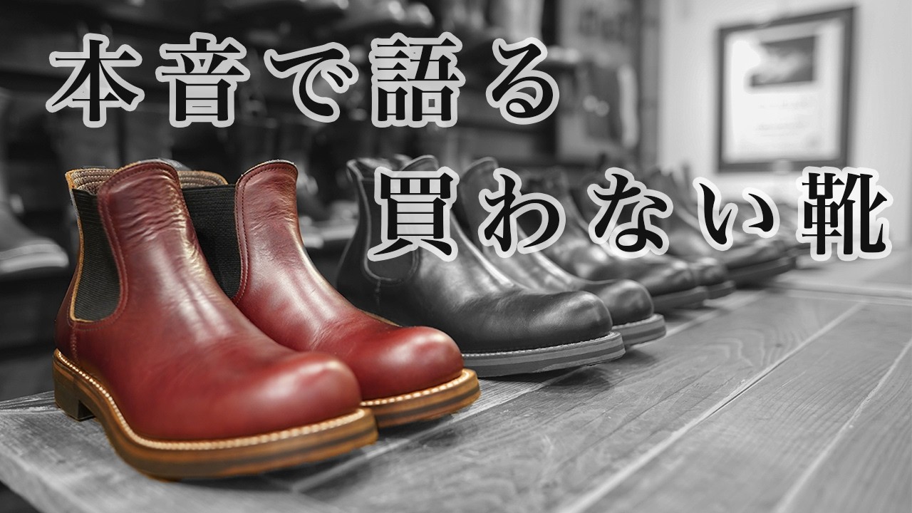 欲しいと思えない靴の特徴と基準について語ります！