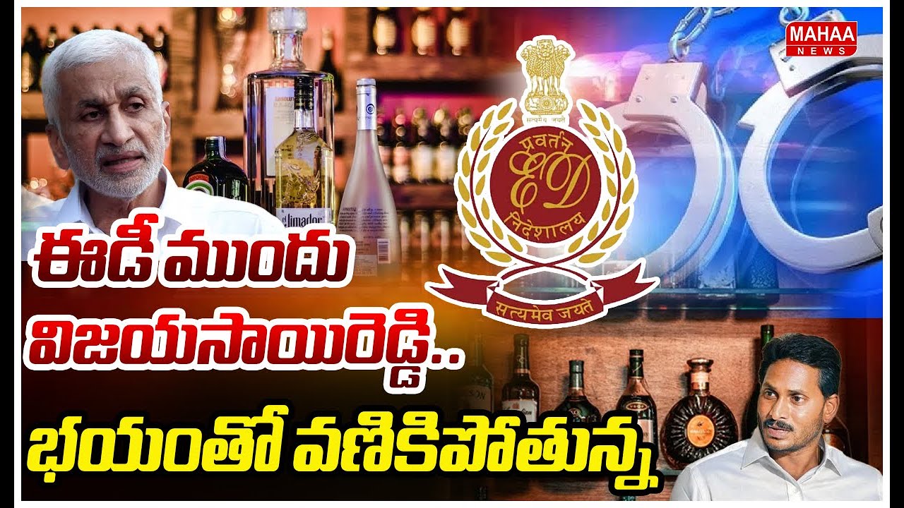 భయంతో వణికిపోతున్న జగన్..ఈడీ ముందు సాయిరెడ్డి | Vijayasai Reddy Attends For ED Interrogation