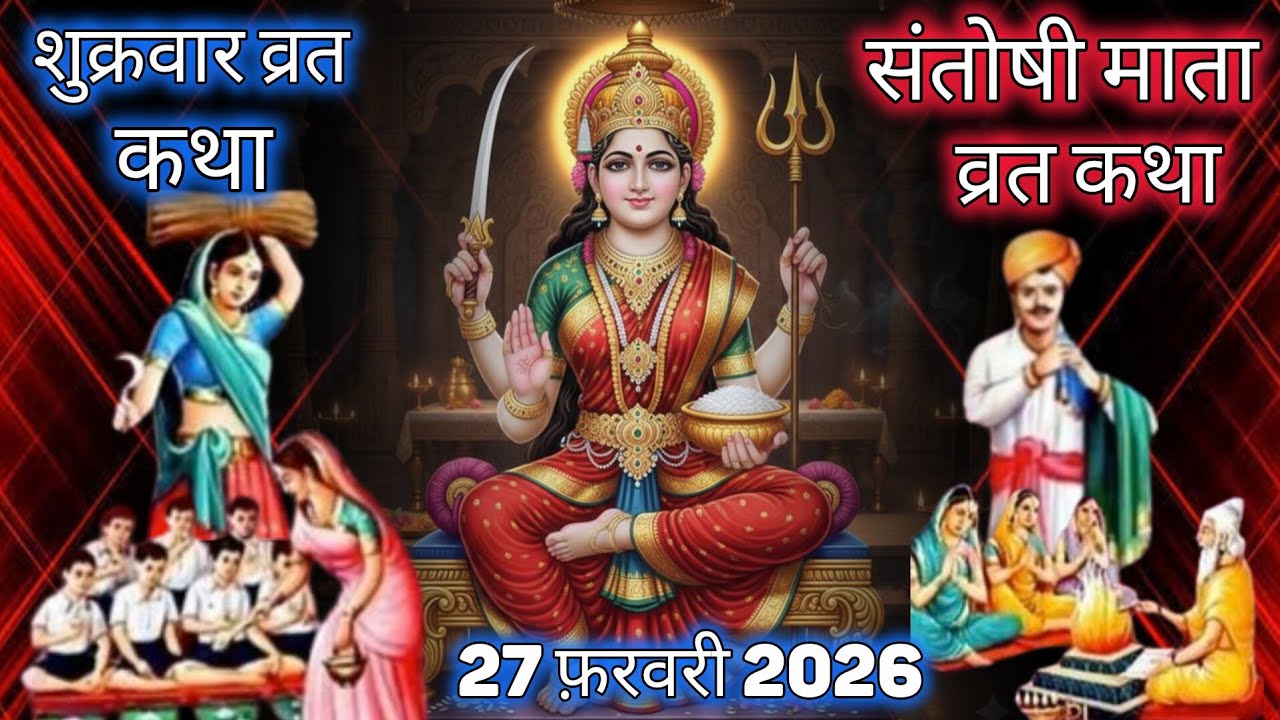 शुक्रवार व्रत कथा | Shukravar Vrat Katha | Santoshi Mata Vrat Katha |संतोषी माता व्रत कथा,Shukrvar