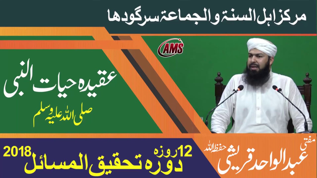 Mufti Abdul Wahid Qureeshi | عقیدہ حیات النبی | Markaz AhluSunnah
