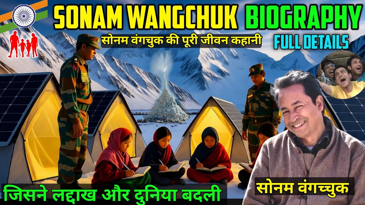 Sonam Wangchuk Biography in Hindi | सोनम वंगचुक की पूरी जीवन कहानी