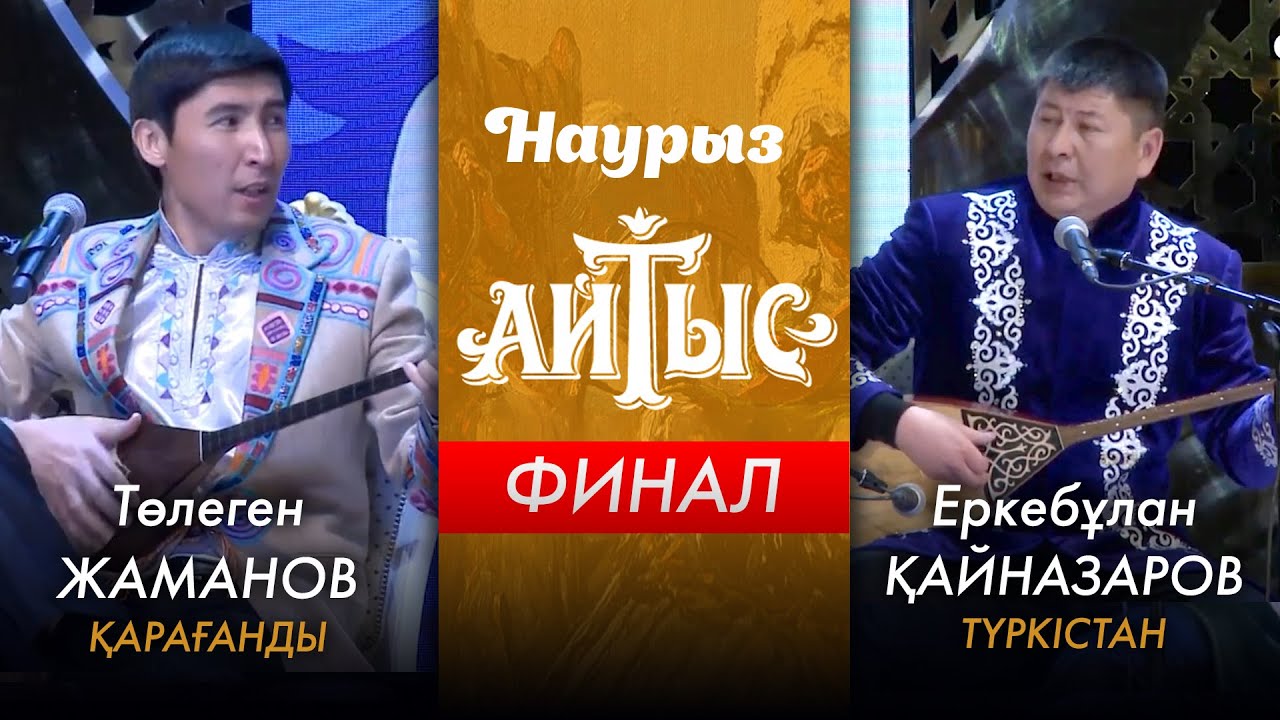 Наурыз аламан айтыс | ФИНАЛ |  Төлеген Жаманов - Еркебұлан Қайназаров