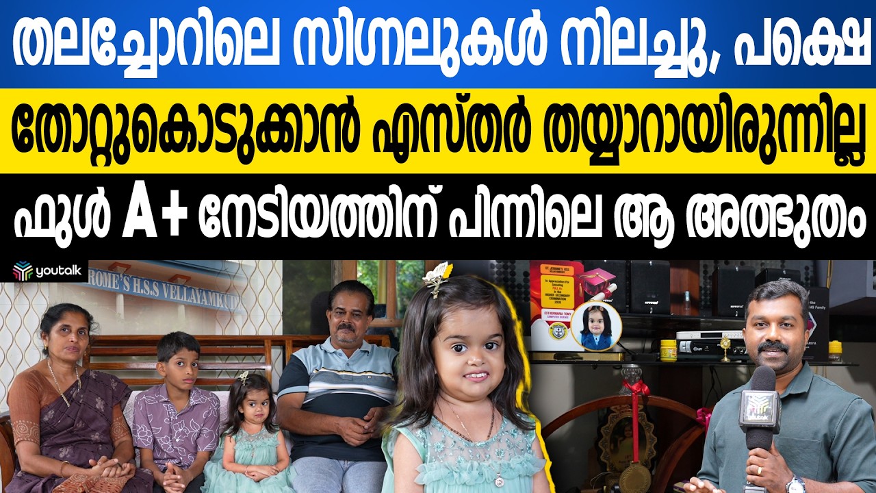 സിഗ്നലുകൾ തളർത്തിയ ശരീരവുമായി എസ്റ്റർ നേടിയ വിസ്മയ വിജയം!! തലച്ചോറിനോട് പൊരുതിയ പെൺകുട്ടി | Ester
