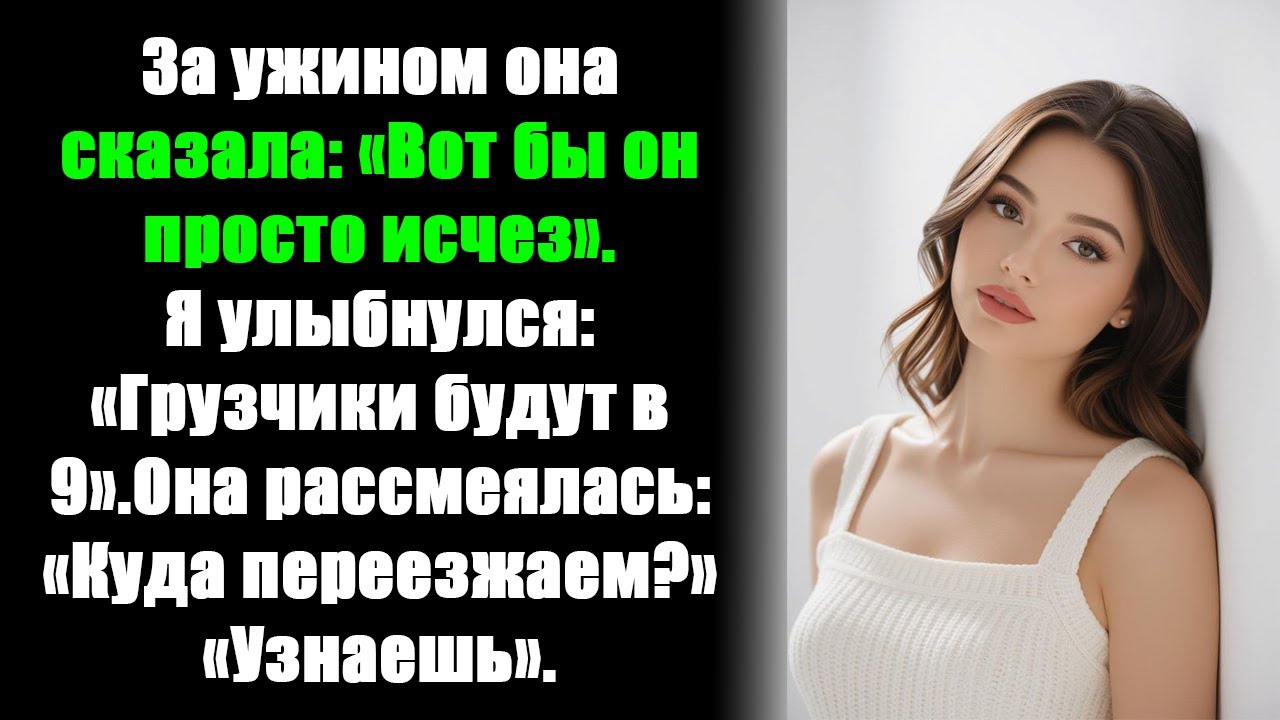 «За ужином она сказала: 