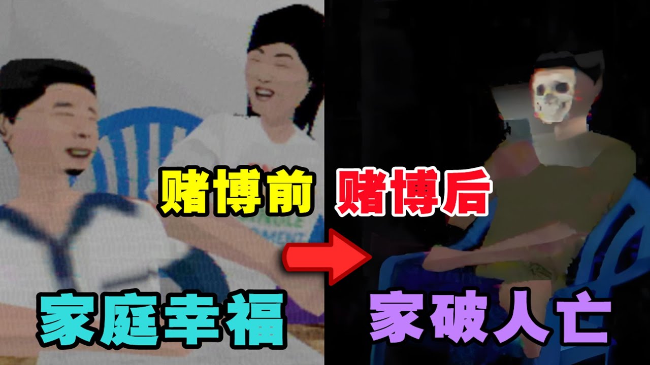 一个赌徒从幸福家庭到家破人亡需要多久的时间？——【Pikabuu：STOP！】