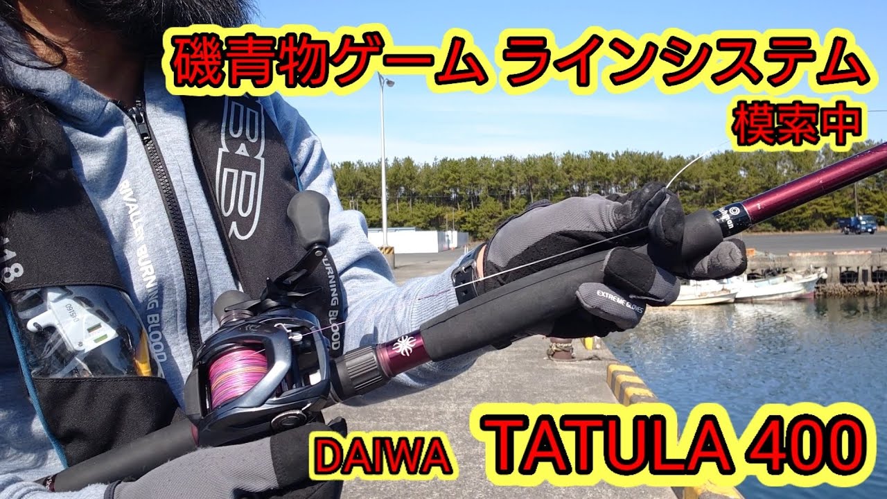 【ロックショアベイト】TATULA400のラインシステム模索