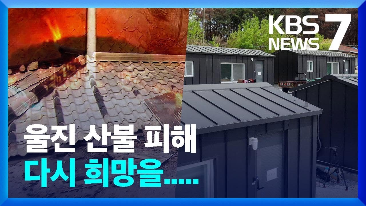 임시주택 입주&hellip;울진 산불 피해 &lsquo;일상회복&rsquo; 박차 / KBS  2022.04.28.